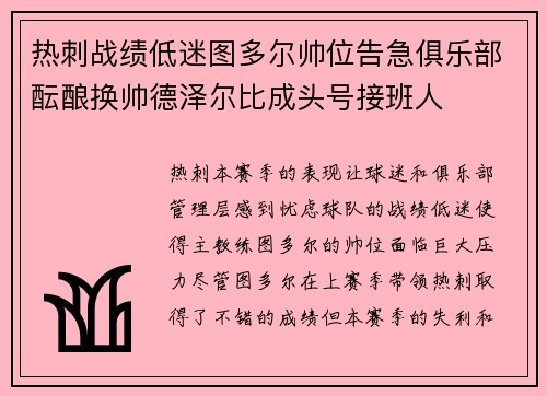 热刺战绩低迷图多尔帅位告急俱乐部酝酿换帅德泽尔比成头号接班人 热刺战绩低迷图多尔帅位告急俱乐部酝酿换帅德泽尔比成头号接班人