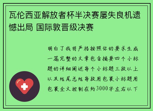 瓦伦西亚解放者杯半决赛屡失良机遗憾出局 国际敦晋级决赛 瓦伦西亚解放者杯半决赛屡失良机遗憾出局 国际敦晋级决赛