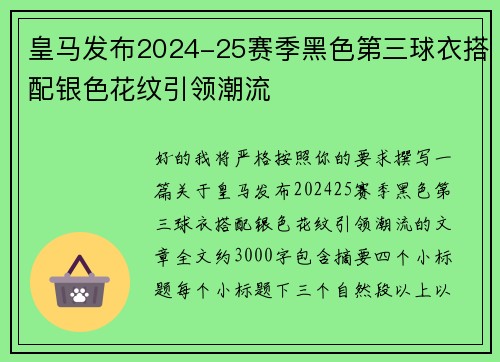 皇马发布2024-25赛季黑色第三球衣搭配银色花纹引领潮流 皇马发布2024-25赛季黑色第三球衣搭配银色花纹引领潮流