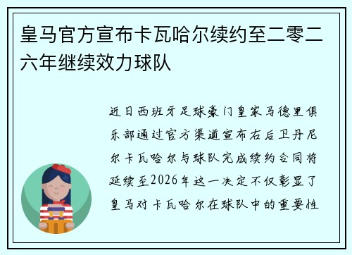 皇马官方宣布卡瓦哈尔续约至二零二六年继续效力球队 皇马官方宣布卡瓦哈尔续约至二零二六年继续效力球队