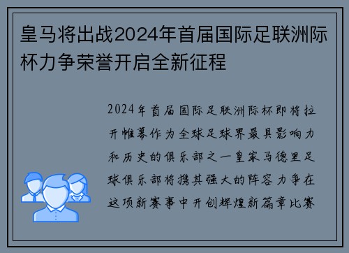 皇马将出战2024年首届国际足联洲际杯力争荣誉开启全新征程 皇马将出战2024年首届国际足联洲际杯力争荣誉开启全新征程