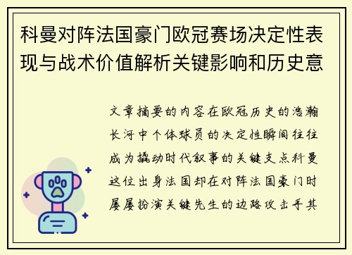 科曼对阵法国豪门欧冠赛场决定性表现与战术价值解析关键影响和历史意义 科曼对阵法国豪门欧冠赛场决定性表现与战术价值解析关键影响和历史意义