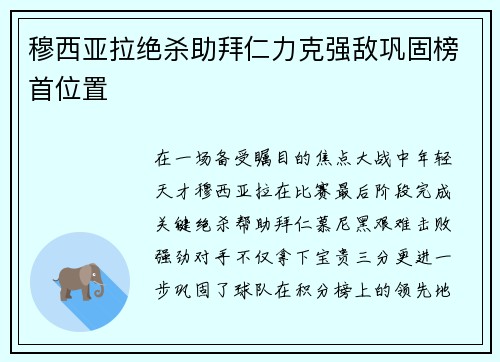 穆西亚拉绝杀助拜仁力克强敌巩固榜首位置 穆西亚拉绝杀助拜仁力克强敌巩固榜首位置