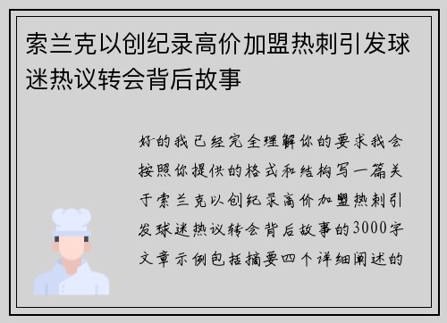 索兰克以创纪录高价加盟热刺引发球迷热议转会背后故事 索兰克以创纪录高价加盟热刺引发球迷热议转会背后故事