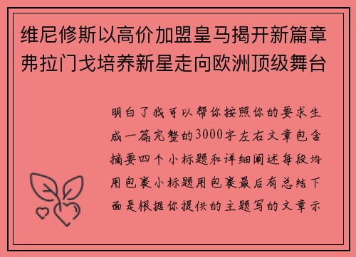 维尼修斯以高价加盟皇马揭开新篇章弗拉门戈培养新星走向欧洲顶级舞台 维尼修斯以高价加盟皇马揭开新篇章弗拉门戈培养新星走向欧洲顶级舞台