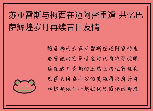 苏亚雷斯与梅西在迈阿密重逢 共忆巴萨辉煌岁月再续昔日友情 苏亚雷斯与梅西在迈阿密重逢 共忆巴萨辉煌岁月再续昔日友情