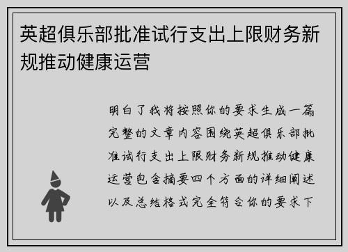 英超俱乐部批准试行支出上限财务新规推动健康运营 英超俱乐部批准试行支出上限财务新规推动健康运营