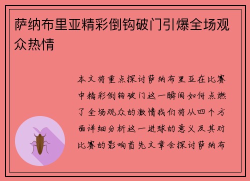 萨纳布里亚精彩倒钩破门引爆全场观众热情 萨纳布里亚精彩倒钩破门引爆全场观众热情