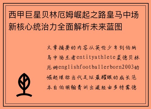 西甲巨星贝林厄姆崛起之路皇马中场新核心统治力全面解析未来蓝图