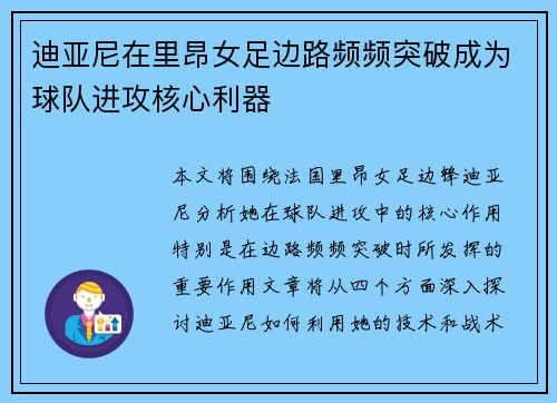 迪亚尼在里昂女足边路频频突破成为球队进攻核心利器