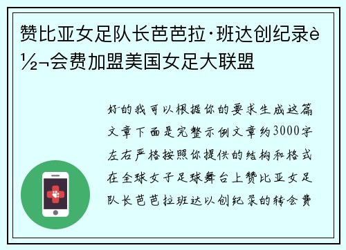 赞比亚女足队长芭芭拉·班达创纪录转会费加盟美国女足大联盟 赞比亚女足队长芭芭拉·班达创纪录转会费加盟美国女足大联盟